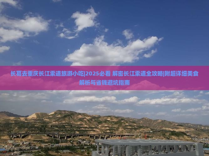 长葛去重庆长江索道旅游小吃