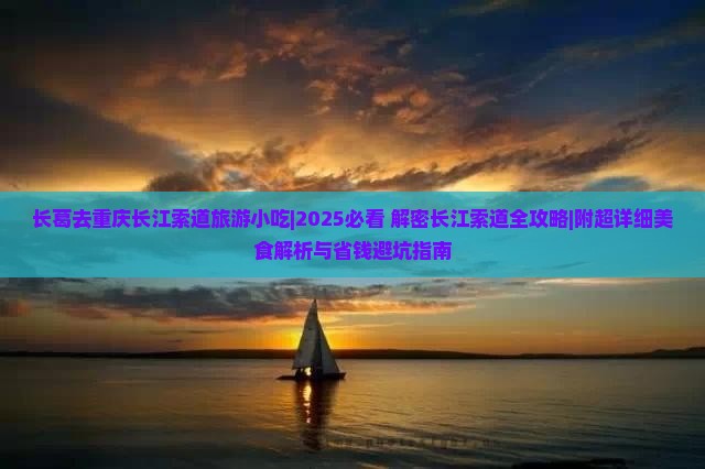 长葛去重庆长江索道旅游小吃