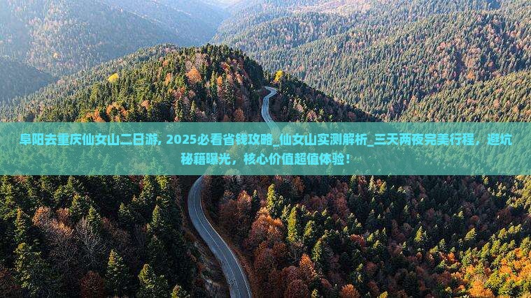 阜阳去重庆仙女山二日游