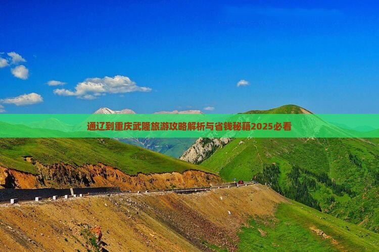 通辽到重庆武隆旅行社 通辽到重庆武隆旅行社