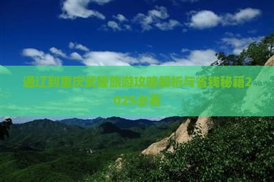 通辽到重庆武隆旅行社 通辽到重庆武隆旅行社