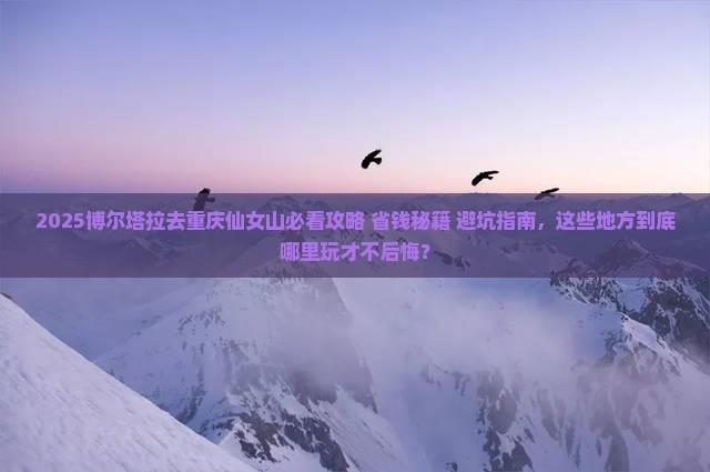 博尔塔拉去重庆仙女山哪里玩