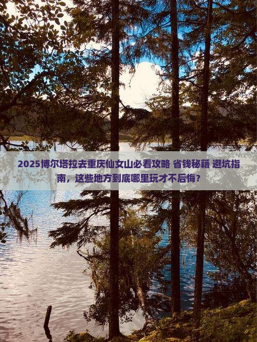 博尔塔拉去重庆仙女山哪里玩