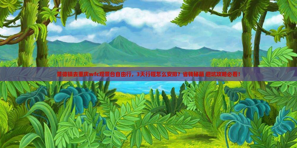 景德镇去重庆wfc观景台自由行