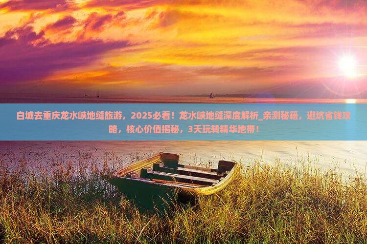 白城去重庆龙水峡地缝旅游
