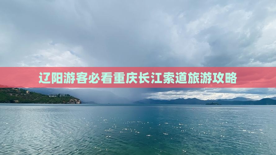 辽阳去重庆长江索道攻略