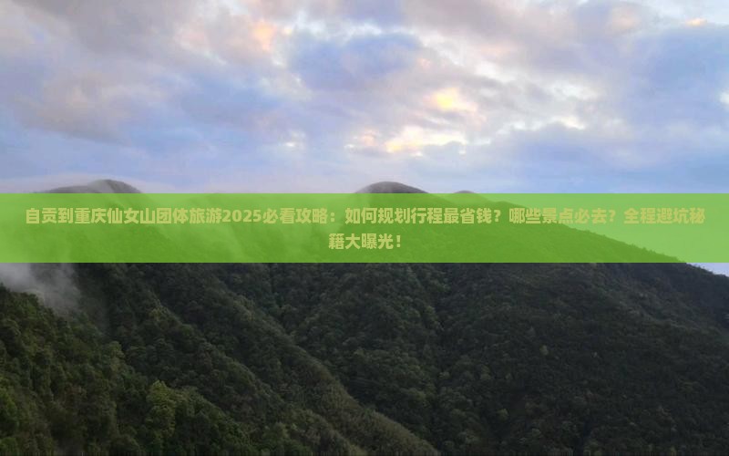 自贡到重庆仙女山团体旅游