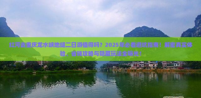 红河去重庆龙水峡地缝二日游