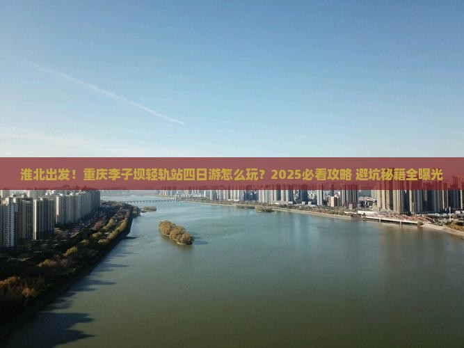 淮北到重庆李子坝轻轨站四日游