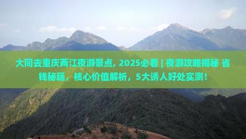 大同去重庆两江夜游景点 大同去重庆两江夜游景点