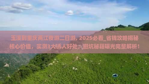 玉溪到重庆两江夜游二日游