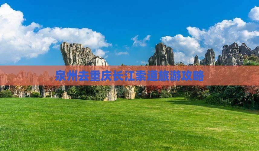 泉州去重庆长江索道景点