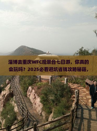 淄博去重庆wfc观景台七日游