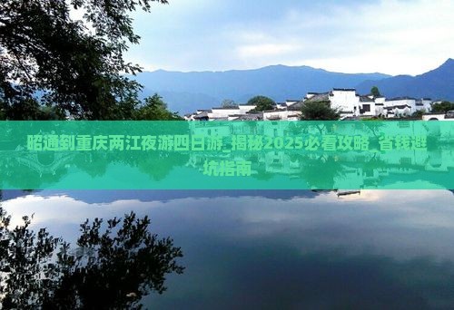 昭通到重庆两江夜游四日游