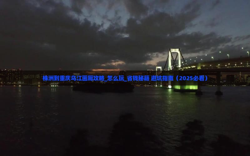 株洲到重庆乌江画廊攻略