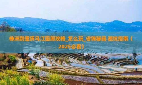 株洲到重庆乌江画廊攻略