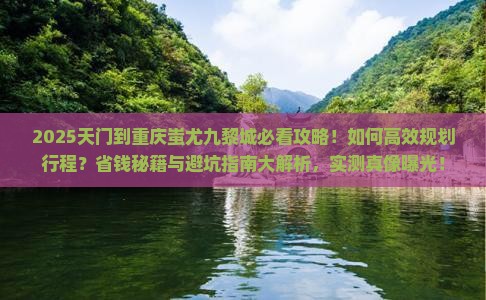 天门到重庆蚩尤九黎城攻略