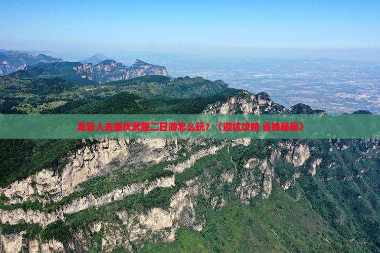 龙岩去重庆武隆二日游