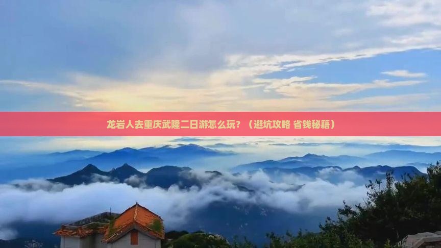 龙岩去重庆武隆二日游