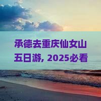 承德去重庆仙女山五日游