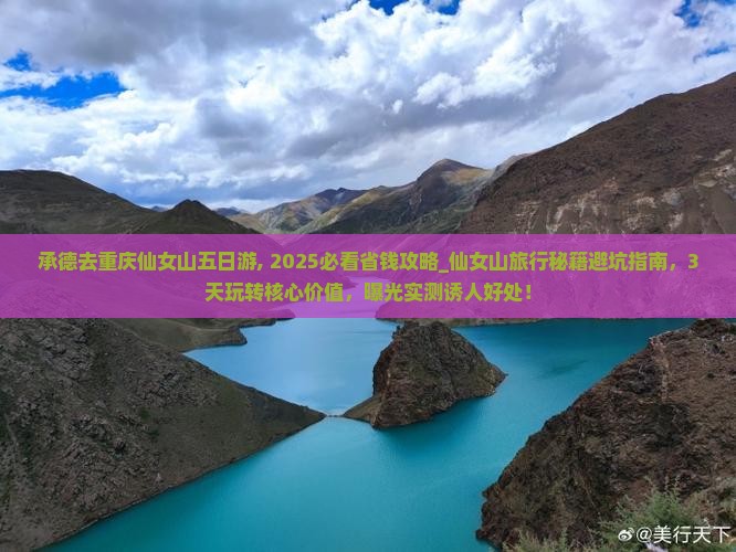 承德去重庆仙女山五日游