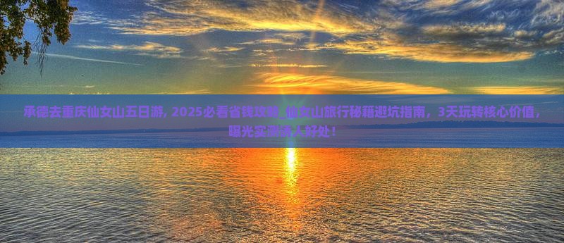 承德去重庆仙女山五日游