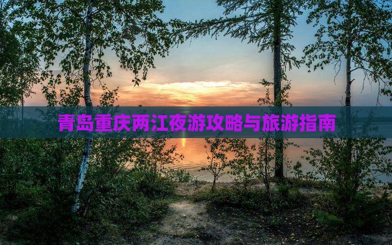 青岛去重庆两江夜游门票
