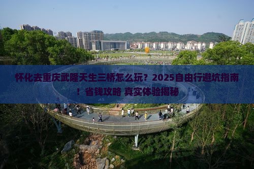 怀化去重庆武隆天生三桥自由行