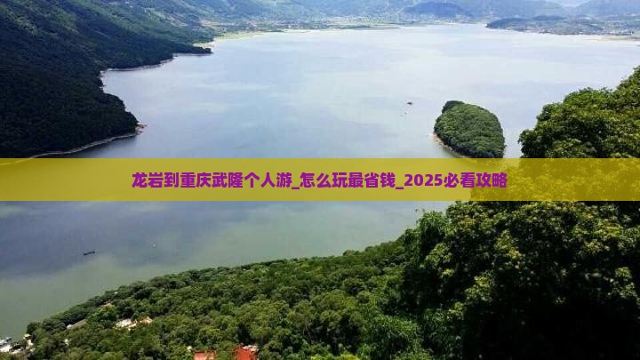龙岩到重庆武隆个人游