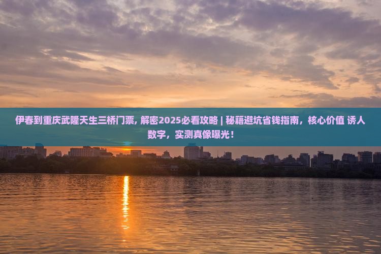 伊春到重庆武隆天生三桥门票