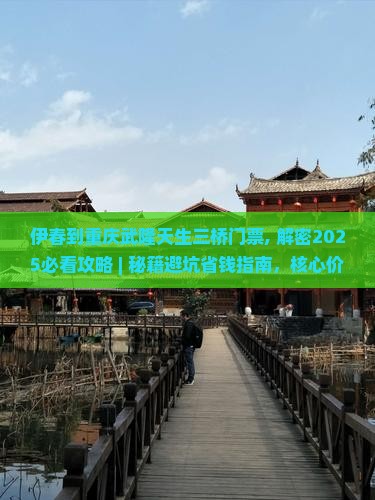 伊春到重庆武隆天生三桥门票