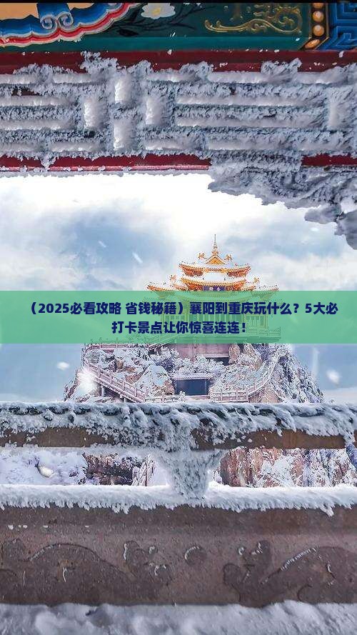 襄阳到重庆景点