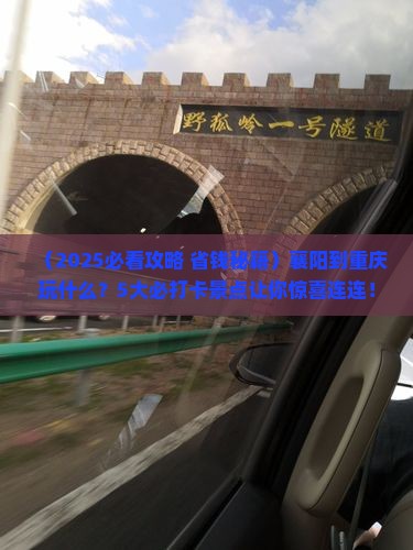 襄阳到重庆景点