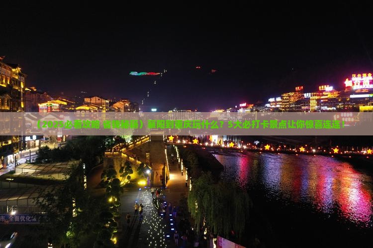 襄阳到重庆景点