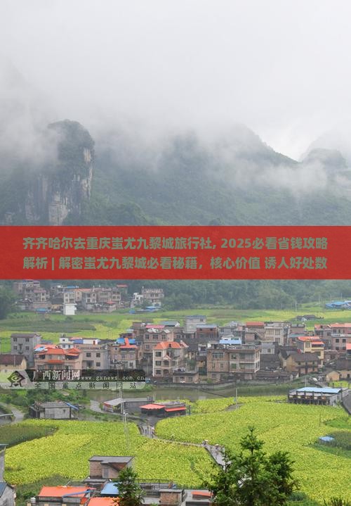 齐齐哈尔去重庆蚩尤九黎城旅行社
