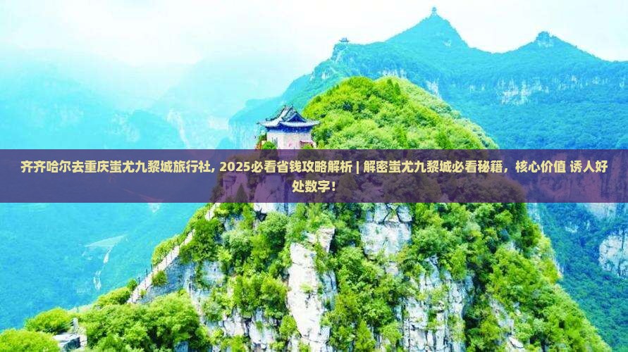 齐齐哈尔去重庆蚩尤九黎城旅行社