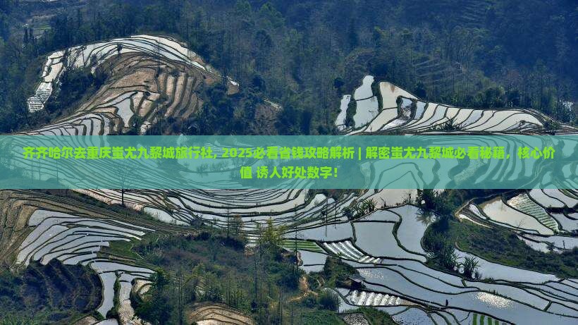 齐齐哈尔去重庆蚩尤九黎城旅行社