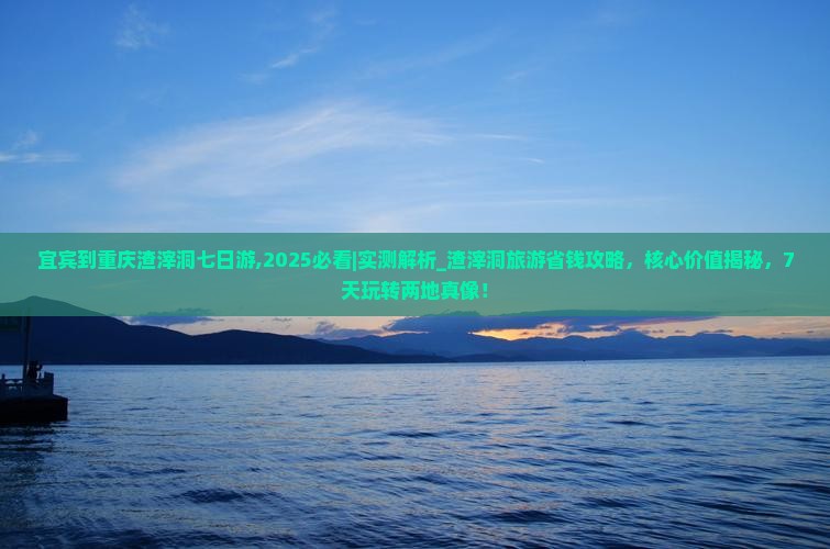 宜宾到重庆渣滓洞七日游