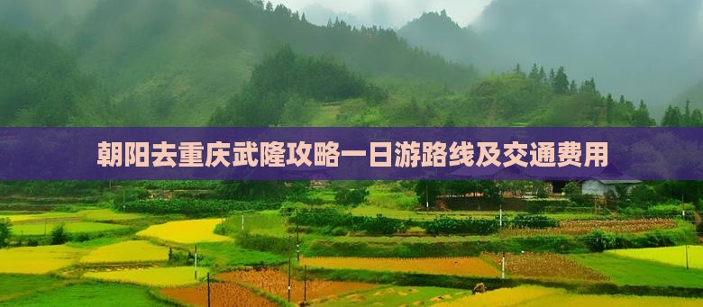 朝阳去重庆武隆攻略