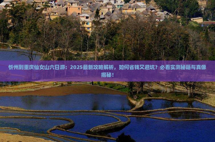忻州到重庆仙女山六日游