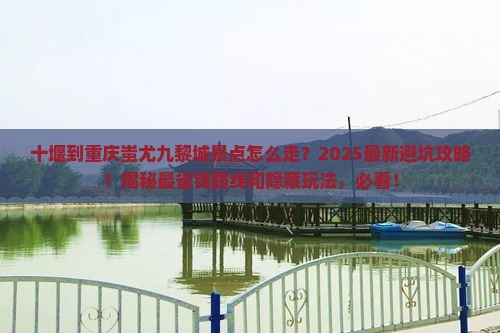十堰到重庆蚩尤九黎城景点