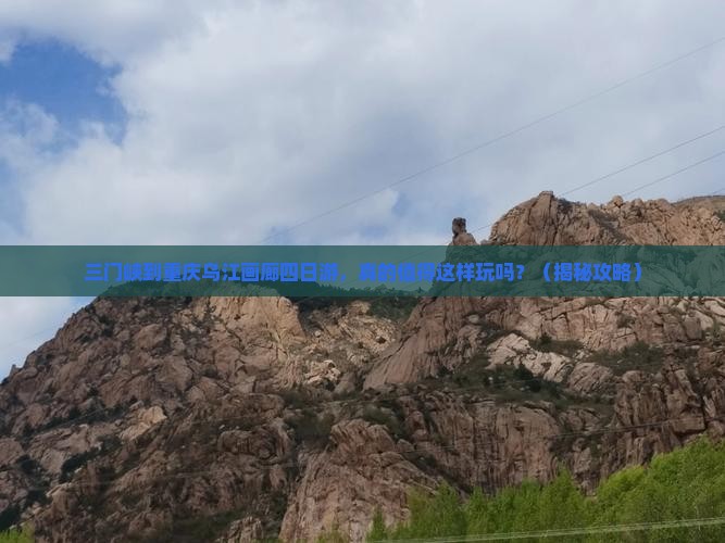 三门峡到重庆乌江画廊四日游