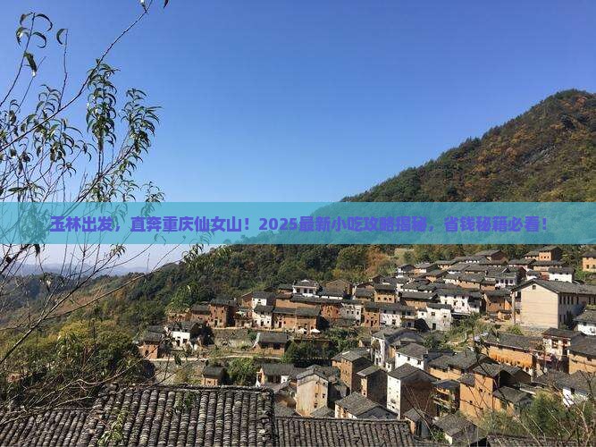 玉林到重庆仙女山旅游小吃