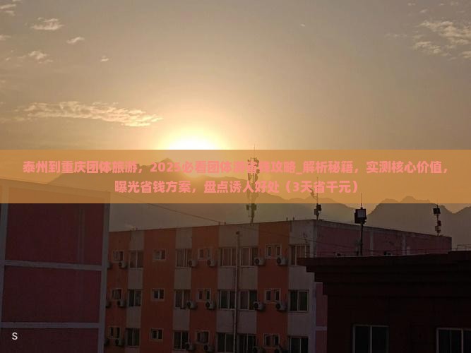 泰州到重庆团体旅游