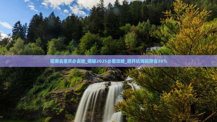 陇南去重庆必去地