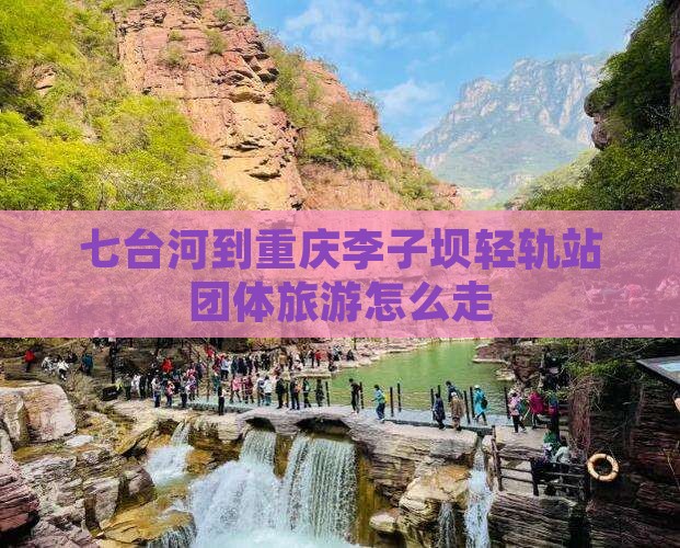 七台河到重庆李子坝轻轨站团体旅游