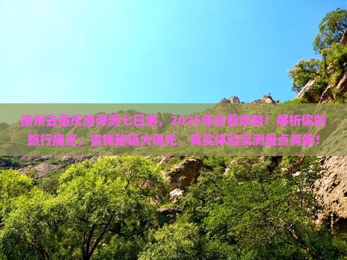 德州去重庆渣滓洞七日游