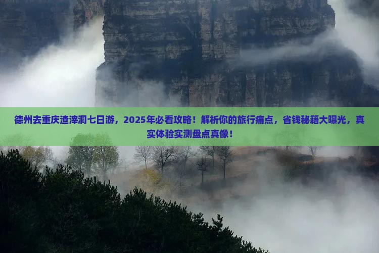 德州去重庆渣滓洞七日游