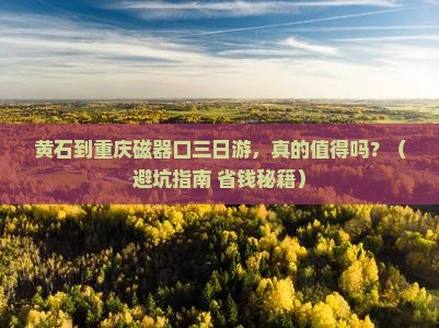 黄石到重庆磁器口三日游