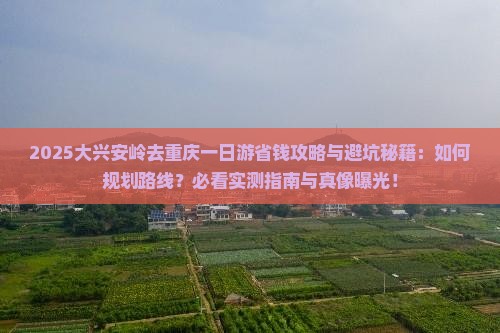 大兴安岭去重庆一日